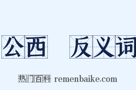 公西華反义词是什么意思的图片